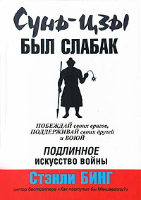 Сунь-цзы был слабак Издательство: Попурри, 2007 г Твердый переплет, 368 стр ISBN 978-985-483-886-1, 0-06-073477-9 Тираж: 3500 экз Формат: 70x100/32 (~120х165 мм) инфо 11945b.