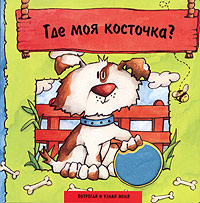 Где моя косточка? Серия: Потрогай и узнай меня инфо 11946b.