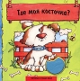 Где моя косточка? Серия: Потрогай и узнай меня инфо 11946b.