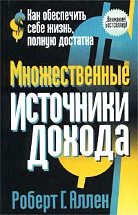 Множественные источники дохода Издательство: Попурри, 2007 г Твердый переплет, 560 стр ISBN 985-483-192-2, 0-471-38180-2, 978-985-15-0064-8 Тираж: 8000 экз Формат: 84x108/32 (~130х205 мм) инфо 11963b.
