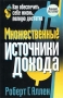 Множественные источники дохода Издательство: Попурри, 2007 г Твердый переплет, 560 стр ISBN 985-483-192-2, 0-471-38180-2, 978-985-15-0064-8 Тираж: 8000 экз Формат: 84x108/32 (~130х205 мм) инфо 11963b.