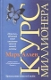 Курс миллионера Серия: Успех! инфо 11970b.