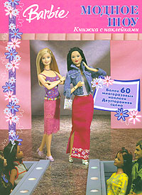 Barbie Модное шоу Книжка с наклейками Серия: Barbie инфо 11974b.