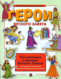 Герои Ветхого Завета Серия: Библейская история инфо 11976b.