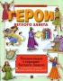 Герои Ветхого Завета Серия: Библейская история инфо 11976b.
