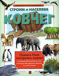 Строим и населяем ковчег Серия: Библейские рассказы для малышей инфо 11977b.