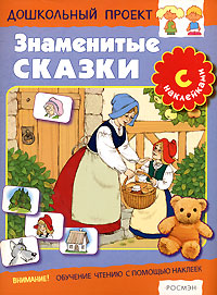 Знаменитые сказки Серия: Дошкольный проект инфо 11980b.