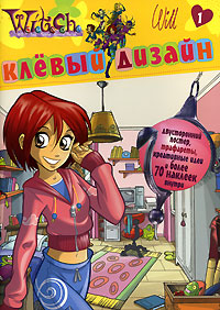 Клевый дизайн Вилл Серия: W I T C H инфо 11981b.