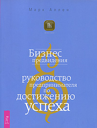 Бизнес предвидения Руководство предпринимателя по достижению успеха Серия: Бизнес-Магия инфо 11983b.