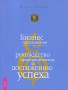 Бизнес предвидения Руководство предпринимателя по достижению успеха Серия: Бизнес-Магия инфо 11983b.