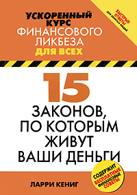 15 законов, по которым живут ваши деньги Серия: Ускоренный курс финансового ликбеза для всех инфо 11984b.