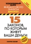 15 законов, по которым живут ваши деньги Серия: Ускоренный курс финансового ликбеза для всех инфо 11984b.