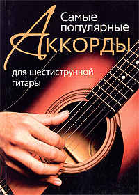 Самые популярные аккорды для шестиструнной гитары Издательство: Центрполиграф, 2009 г Мягкая обложка, 224 стр ISBN 978-5-9524-4360-0 Тираж: 4000 экз Формат: 70x100/32 (~120х165 мм) инфо 11987b.
