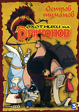 Охотники на Драконов Остров туманов Сериал: Охотники на драконов инфо 11989b.