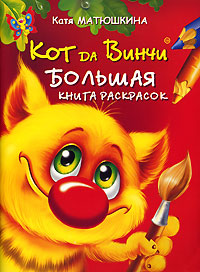 Кот да Винчи Большая книга раскрасок Издательства: Астрель, Сова, 2007 г Мягкая обложка, 96 стр ISBN 978-5-271-16009-7, 978-985-16-1032-3 Тираж: 15000 экз Формат: 60x90/8 (~220х290 мм) инфо 11990b.