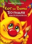 Кот да Винчи Большая книга раскрасок Издательства: Астрель, Сова, 2007 г Мягкая обложка, 96 стр ISBN 978-5-271-16009-7, 978-985-16-1032-3 Тираж: 15000 экз Формат: 60x90/8 (~220х290 мм) инфо 11990b.