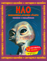 НЛО Книжка с наклейками Серия: Книжки с наклейками инфо 11991b.
