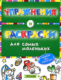 Упражнения и раскраски (зеленая) Издательство: Росмэн-Пресс, 2005 г Мягкая обложка, 80 стр ISBN 5-353-01855-9 Тираж: 7000 экз Формат: 60x90/8 (~220х290 мм) инфо 11994b.