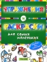 Упражнения и раскраски (зеленая) Издательство: Росмэн-Пресс, 2005 г Мягкая обложка, 80 стр ISBN 5-353-01855-9 Тираж: 7000 экз Формат: 60x90/8 (~220х290 мм) инфо 11994b.