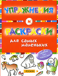 Упражнения и раскраски Синяя Издательство: Росмэн-Пресс, 2005 г Мягкая обложка, 80 стр ISBN 5-353-01852-4 Тираж: 7000 экз Формат: 60x90/8 (~220х290 мм) инфо 11996b.