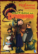 Охотники на Драконов Незваные гости Сериал: Охотники на драконов инфо 11998b.