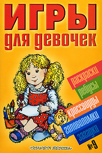 Игры для девочек №9 Раскраски, ребусы, кроссворды, головоломки, загадки Издательства: АСТ, Астрель, 2006 г Мягкая обложка, 128 стр ISBN 5-17-019549-4, 5-271-06722-X Тираж: 5000 экз Формат: 60x90/16 (~145х217 мм) инфо 12001b.