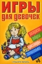 Игры для девочек №9 Раскраски, ребусы, кроссворды, головоломки, загадки Издательства: АСТ, Астрель, 2006 г Мягкая обложка, 128 стр ISBN 5-17-019549-4, 5-271-06722-X Тираж: 5000 экз Формат: 60x90/16 (~145х217 мм) инфо 12001b.