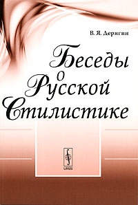 Беседы о русской стилистике Издательство: Либроком, 2009 г Мягкая обложка, 98 стр ISBN 978-5-397-00681-1 Формат: 60x90/16 (~145х217 мм) инфо 12003b.