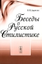 Беседы о русской стилистике Издательство: Либроком, 2009 г Мягкая обложка, 98 стр ISBN 978-5-397-00681-1 Формат: 60x90/16 (~145х217 мм) инфо 12003b.