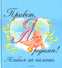 Привет, я родился! Альбом на память Издательство: Росмэн-Пресс, 2009 г Твердый переплет, 48 стр ISBN 978-5-353-00419-6 Тираж: 18000 экз Формат: 245x270 Цветные иллюстрации инфо 12005b.