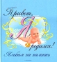 Привет, я родился! Альбом на память Издательство: Росмэн-Пресс, 2009 г Твердый переплет, 48 стр ISBN 978-5-353-00419-6 Тираж: 18000 экз Формат: 245x270 Цветные иллюстрации инфо 12005b.