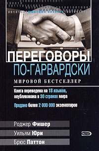 Переговоры по-гарвардски Серия: Мистика бизнеса инфо 12006b.