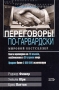 Переговоры по-гарвардски Серия: Мистика бизнеса инфо 12006b.