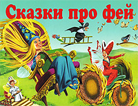 Сказки про фей Книжка-понорама Издательства: АСТ, Астрель, 2002 г Твердый переплет, 12 стр ISBN 5-17-001270-5, 5-271-00929-7 Цветные иллюстрации инфо 12007b.