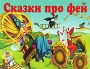 Сказки про фей Книжка-понорама Издательства: АСТ, Астрель, 2002 г Твердый переплет, 12 стр ISBN 5-17-001270-5, 5-271-00929-7 Цветные иллюстрации инфо 12007b.