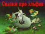 Сказки про эльфов Книжка-панорама Издательства: Премьера, Астрель, АСТ, 2000 г Твердый переплет, 12 стр ISBN 5-236-00707-0, 5-271-00930-0, 5-17-001269-1 Тираж: 10000 экз Цветные иллюстрации инфо 12008b.