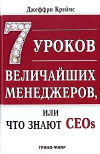 7 уроков величайших менеджеров, или Что знают CEOs Издательство: ФАИР-ПРЕСС, 2004 г Твердый переплет, 256 стр ISBN 5-8183-0764-6, 0-07-138240-2 Тираж: 5000 экз Формат: 60x90/16 (~145х217 мм) инфо 12013b.
