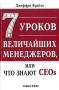 7 уроков величайших менеджеров, или Что знают CEOs Издательство: ФАИР-ПРЕСС, 2004 г Твердый переплет, 256 стр ISBN 5-8183-0764-6, 0-07-138240-2 Тираж: 5000 экз Формат: 60x90/16 (~145х217 мм) инфо 12013b.