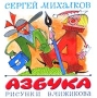 Азбука Книжка-раскладушка Издательства: АСТ, Астрель, 2003 г Картон, 8 стр ISBN 5-17-017093-9, 5-271-05476-4 инфо 12015b.