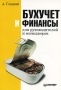 Бухучет и финансы для руководителей и менеджеров Издательство: Питер, 2007 г Мягкая обложка, 240 стр ISBN 978-5-91180-546-3 Тираж: 4000 экз Формат: 60x90/16 (~145х217 мм) инфо 12017b.