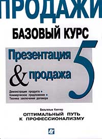 Продажи Базовый курс Часть 5 Презентация & продажа Автор Вильгельм Кюппер Wilhelm Kupper инфо 12019b.