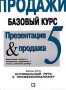 Продажи Базовый курс Часть 5 Презентация & продажа Автор Вильгельм Кюппер Wilhelm Kupper инфо 12019b.