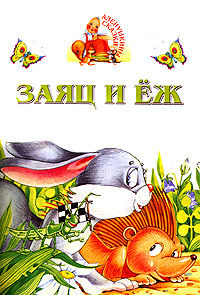 Заяц и еж Книжка-раскладушка Серия: Аленушкины сказки инфо 12020b.