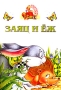 Заяц и еж Книжка-раскладушка Серия: Аленушкины сказки инфо 12020b.
