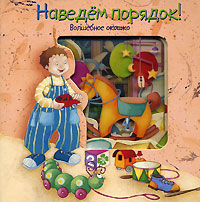 Наведем порядок Серия: Волшебное окошко инфо 12022b.