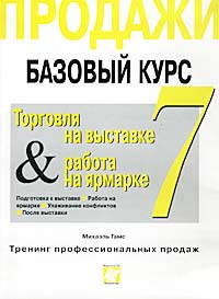 Продажи Базовый курс Часть 7 Торговля на выставке & работа на ярмарке Автор Михаэль Гамс Michael Gams инфо 12024b.