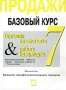Продажи Базовый курс Часть 7 Торговля на выставке & работа на ярмарке Автор Михаэль Гамс Michael Gams инфо 12024b.
