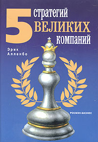 5 стратегий великих компаний Издательство: Росмэн-Пресс, 2005 г Суперобложка, 256 стр ISBN 5-353-01830-3 Тираж: 5000 экз Формат: 70x100/16 (~167x236 мм) инфо 12030b.