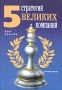 5 стратегий великих компаний Издательство: Росмэн-Пресс, 2005 г Суперобложка, 256 стр ISBN 5-353-01830-3 Тираж: 5000 экз Формат: 70x100/16 (~167x236 мм) инфо 12030b.