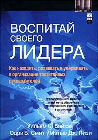 Воспитай своего лидера Как находить, развивать и удерживать в организации талантливых руководителей Издательство: Вильямс, 2002 г Мягкая обложка, 416 стр ISBN 5-8459-0342-4, 0-1300-9398-X инфо 12033b.